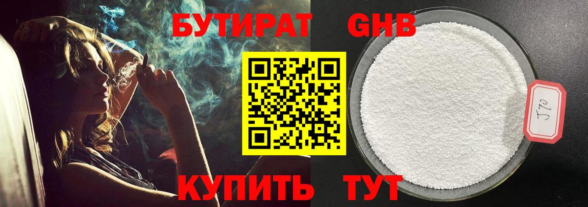 БУТИРАТ оксибутират Елабуга