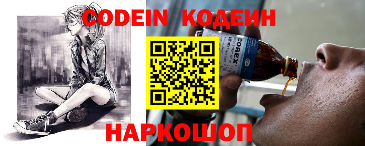 Codein напиток Lean (лин) Елабуга